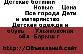 Детские ботинки Salomon Synapse Winter. Новые. › Цена ­ 2 500 - Все города Дети и материнство » Детская одежда и обувь   . Ульяновская обл.,Барыш г.